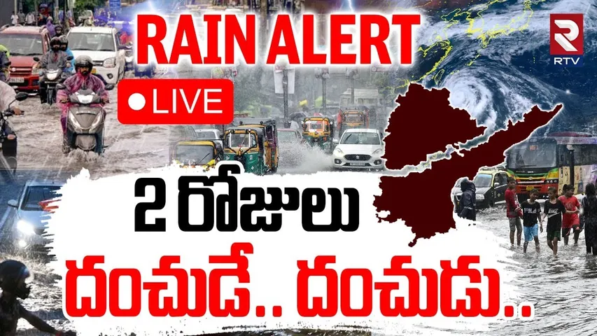 Heavy Rain Alert🔴LIVE : 2 రోజులు దంచుడే దంచుడు | Telugu States | Weather Update | Hyderabad | RTV