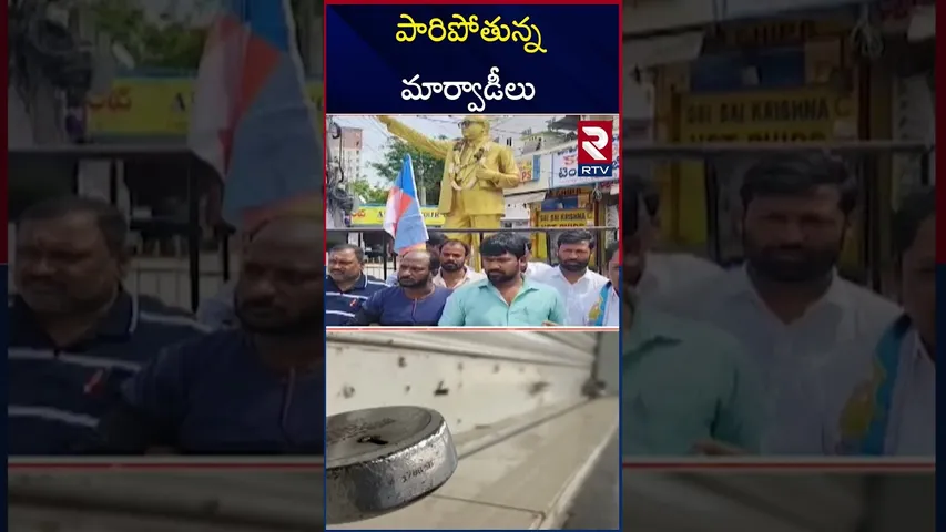షాపులకు తాళాలు వెళ్లిపోతున్న మార్వాడీలు | GO Back Marwadi Controversy In Telangana |Hyderabad | RTV