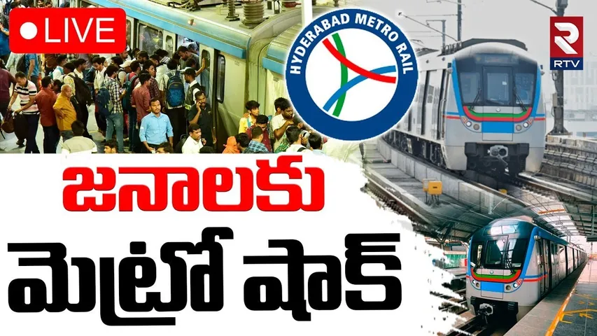 Metro Prices Increase In Hyderabad🔴LIVE : జనాలకు మెట్రో షాక్ | Metro Rail Rates | RTV