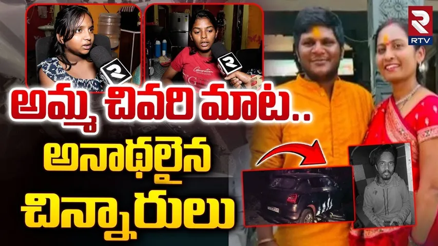అమ్మ చివరి మాట..అనాథలైన చిన్నారులు | Car Accident At Langar House In Hyderabad | RTV