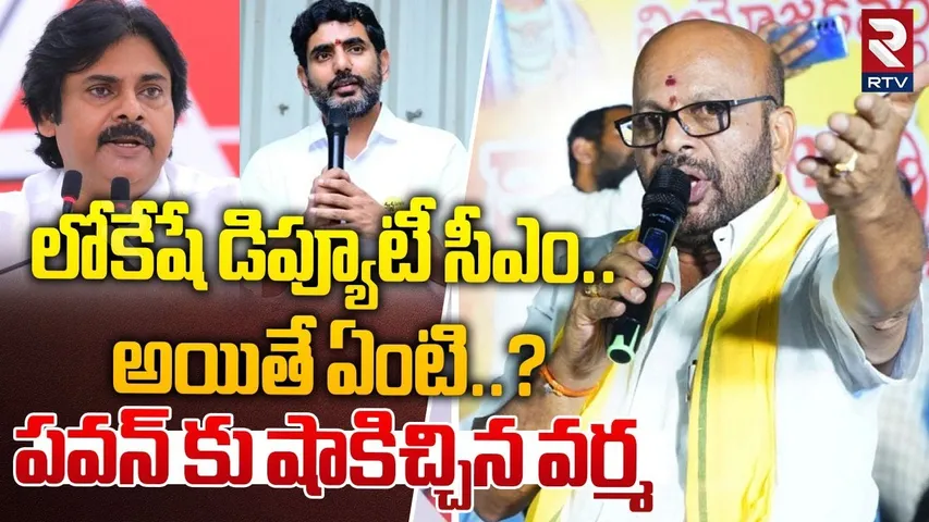 పవన్ కు షాకిచ్చిన వర్మ.. | Pithapuram Varma Big Shock To Pawan Kalyan | Deputy CM To Lokesh | RTV
