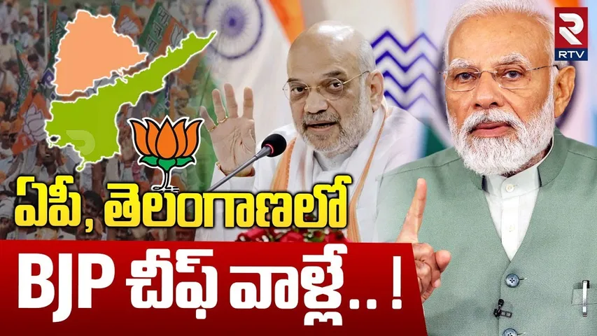 ఏపీ, తెలంగాణలో BJP చీఫ్ వాళ్లే.. ! | AP & Telangana BJP President List | Modi | Amit Shah | RTV