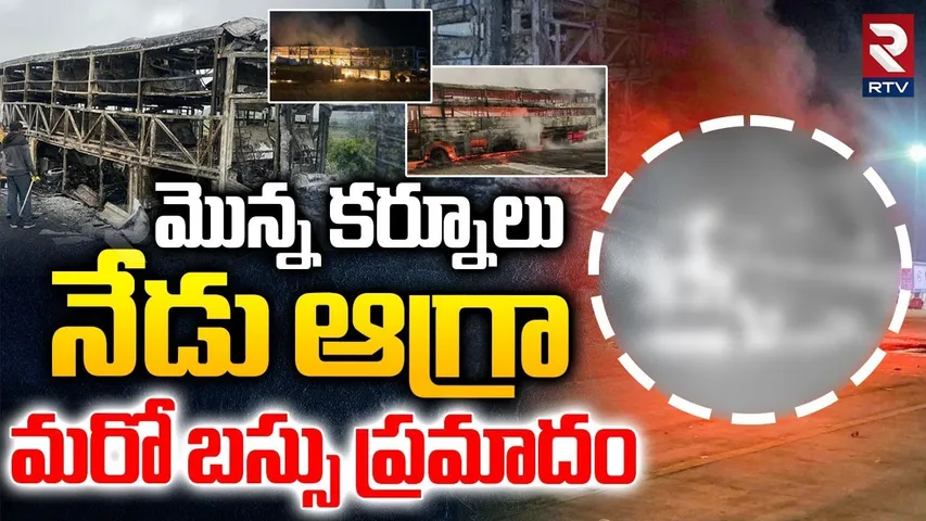 Agra Sleeper Bus Incident : మొన్న కర్నూల్.. నేడు ఆగ్రా | Kurnool VKaveri Bus and Agra Bus Fire | RTV