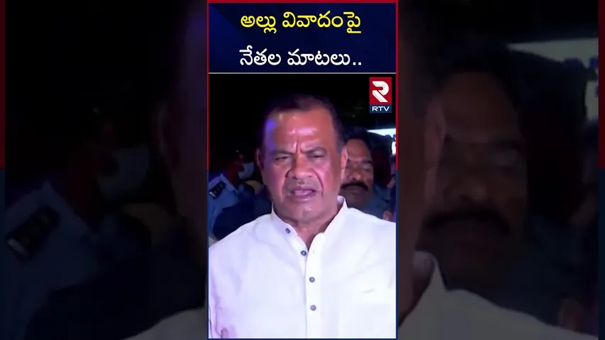 అల్లు వివాదంపై నేతల మాటలు.. | Political Leaders Comments On Allu Arjun Controversy | RTV