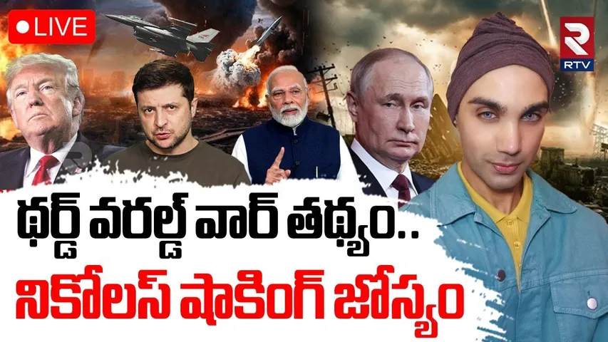Third World War Start🔴LIVE : థర్డ్ వరల్డ్ వార్ తథ్యం | Nicolas Aujula Shocking Predictions | RTV