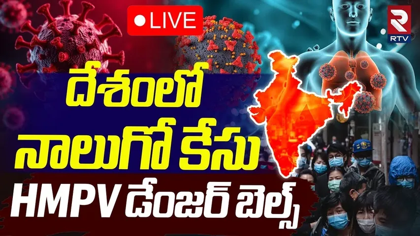 దేశంలో నాలుగో కేసు 🔴LIVE : India Reports Fourth Cases of HMPV Virus | China New Virus | RTV