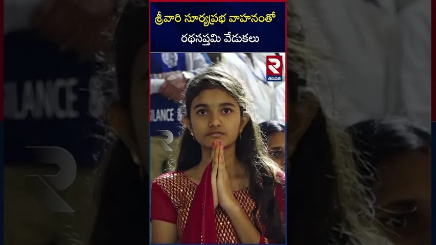 శ్రీవారి సూర్య‌ప్ర‌భ వాహ‌నంతో  రథసప్తమి వేడుకల | Srivari Suryaprabha Rath Saptami celebrations |RTV