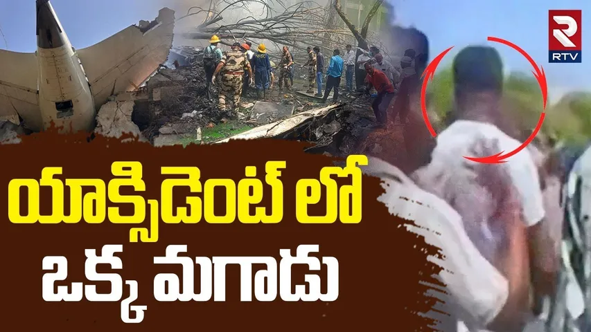 One Man Alive In Air India Flight Crash | యాక్సిడెంట్ లో ఒక్క మగాడు | Ahmedabad Plane Crash | RTV