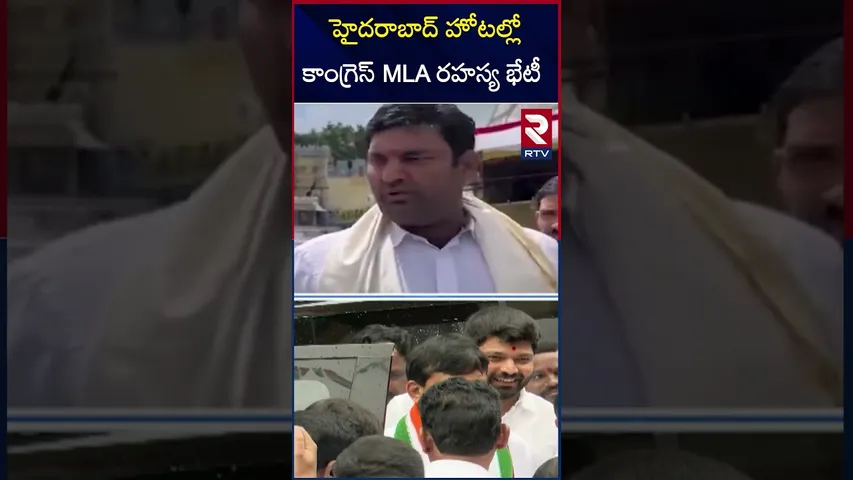 హైదరాబాద్ హోటల్ లో కాంగ్రెస్  MLA రహస్య సభ  | Congress MLA's secret meeting in Hyderabad hotel |RTV