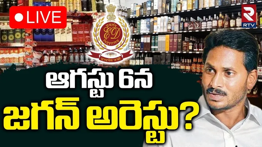 YS Jagan Arrest? 🔴LIVE : ఆగస్టు 6న జగన్‌ అరెస్టు? | AP Liquor Scam Case Latest Updates | RTV
