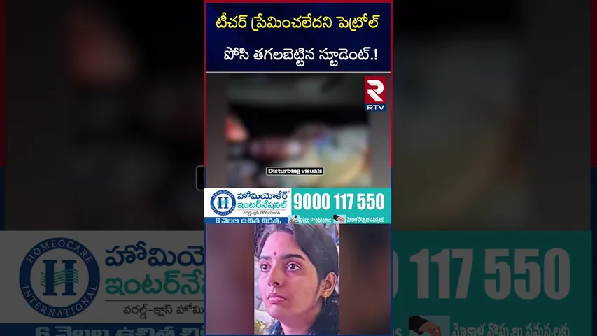 టీచర్ ప్రేమించలేదని పె*ట్రోల్ పోసి త*గలబెట్టిన స్టూడెంట్ | Maharashtra Student,Teacher Incident |RTV
