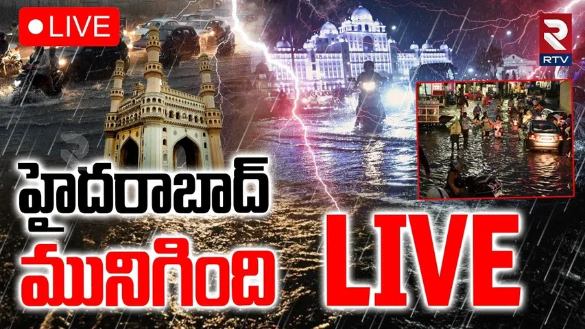 Hyderabad Heavy Rain Update🔴LIVE : హైదరాబాద్‌ మునిగింది | Cloud Brust | Flash Floods | Himayathsagar