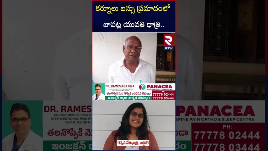 కర్నూలు బస్సు ప్రమాదంలో బాపట్ల యువతి ధాత్రి..| Kurnool Bus Incident | Bapatla Woman Dhatri | RTV
