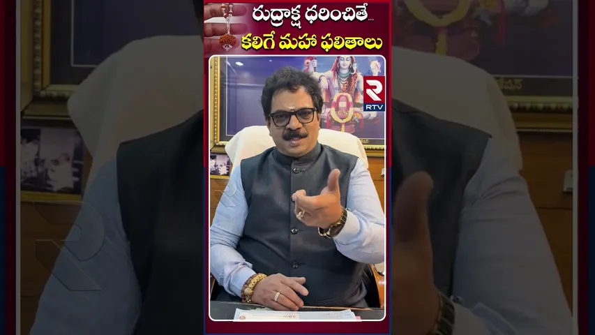 రుద్రాక్ష ధరించడం వల్ల కలిగే మహా ప్రయోజనాలు | Dr.G.Panduranga Rao| Indeo-Nepal Rudraksha | RTV