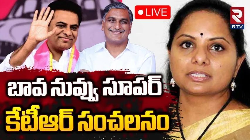 KTR Sensational Comments On Harish Rao🔴LIVE :  బావ నువ్వు సూపర్ | Big Shock To MLC Kavitha | RTV