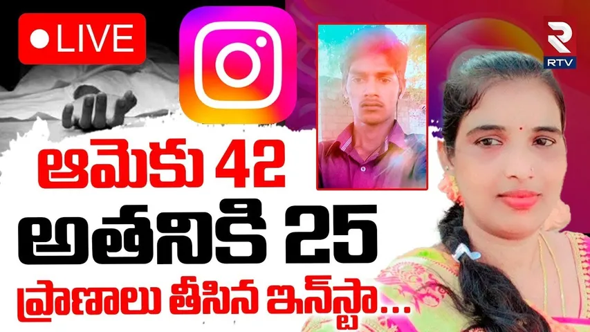 Srikalahasti Instagram Love Story🔴LIVE :  ఆమెకు 42అతనికి 25 | 42-Years Padma & 25 Young Man | RTV