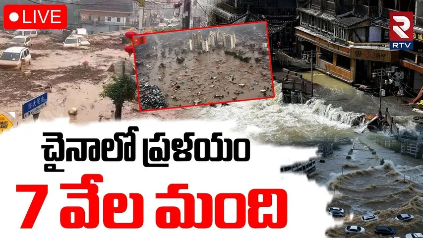 China Floods🔴LIVE : చైనాలో ప్రళయం 7 వేల మంది | Massive Floods Hit China | Emergency in China | RTV