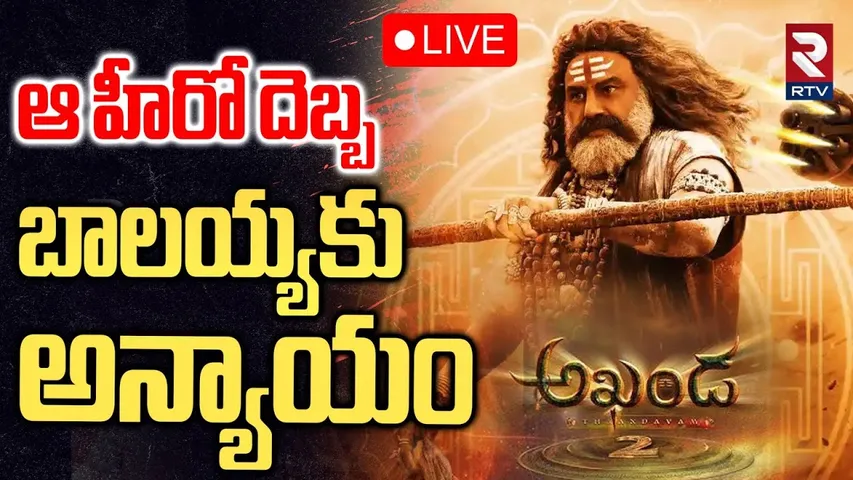 Akhanda 2 Postponed🔴LIVE : బాలయ్యకు అన్యాయం | Balakrishna | Boyapati Srinu | 14 Reels Plus | RTV