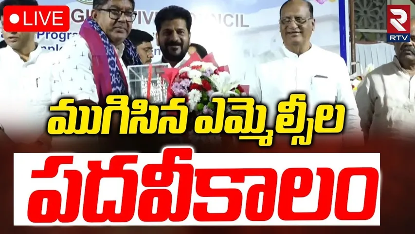 CM Revanth Reddy🔴LIVE : ముగిసిన ఎమ్మెల్సీల పదవీకాలం | Felicitation Programme | RTV