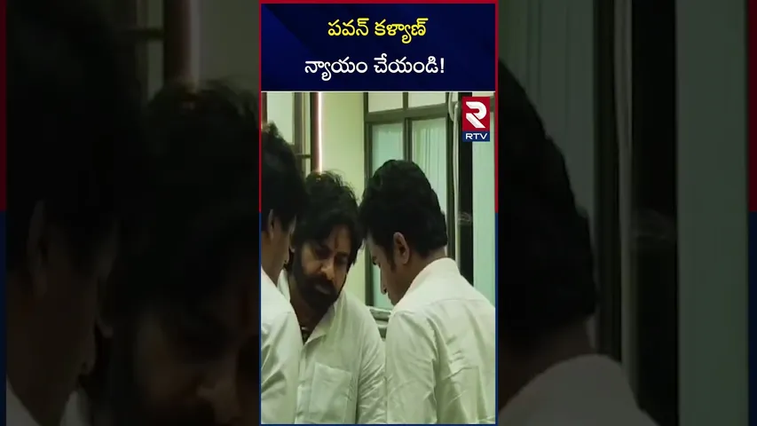 పవన్ కళ్యాణ్ న్యాయం చేయండి! | 10th Class Girl Vennela Incident | RTV