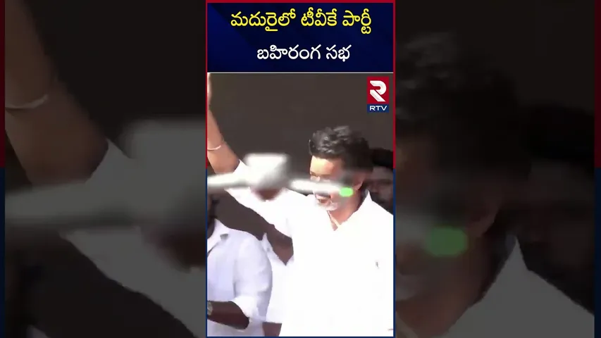 మదురైలో టీవీకే పార్టీ బహిరంగ సభ | TVK party public meeting| Madurai | Vijay Thalapathy | RTV
