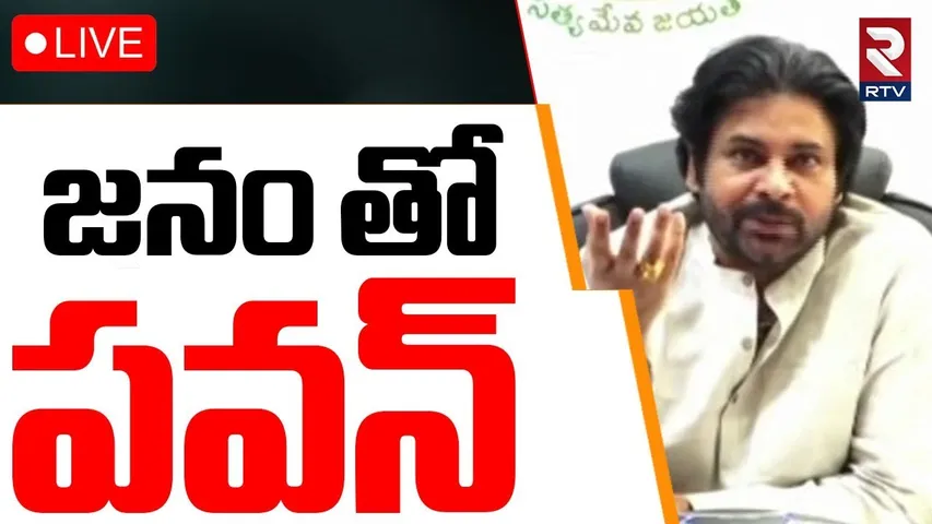 Pawan Kalyan🔴LIVE : జనం తో పవన్ | Janasena Public Meeting | CM Chandrababu | RTV
