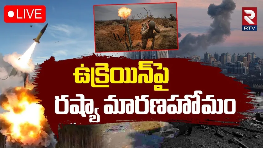 Russian Missile Strike On Ukraine🔴LIVE : ఉక్రెయిన్‌పై రష్యా మిసైల్స్‌ 20 మంది స్పాట్‌డెడ్‌ | RTV