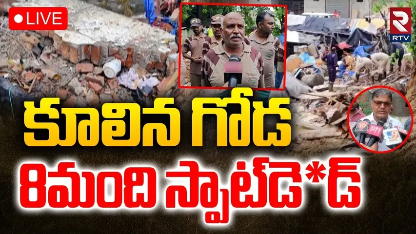 Delhi Building Collapse🔴LIVE : కూలిన గోడ.. 8మంది స్పాట్‌ లో | Harinagar Incident | Delhi Rains | RTV