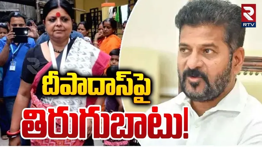 దీపాదాస్ పై తిరుగుబాటు! | Negativity on Deepa Das Munshi | Congress | Telangana Politics | RTV