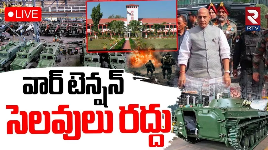 India Pakistan War Tension 🔴LIVE : సెలవులు రద్దు.. | India Vs Pak War | PM Modi | Pahalgam  | RTV