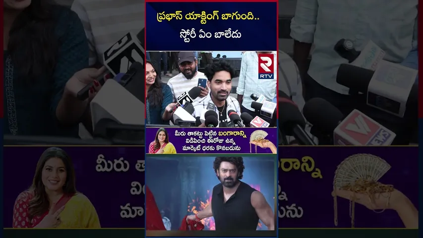 ప్రభాస్ యాక్టింగ్ బాగుంది.. స్టోరీ ఏం బాలేదు | RajaSaab Movie Genuine Public Talk | Prabhas | RTV