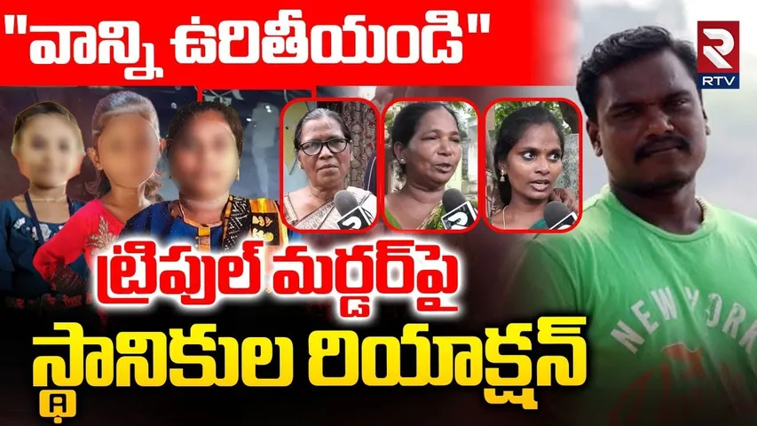 Samarlakota Triple Mur-der Incident | Suresh Sister and Neighbors Reveals Shocking Facts | RTV