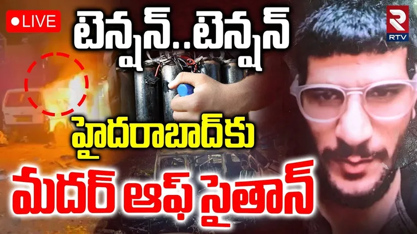 Delhi Bomb Blast Latest Update🔴LIVE : హైదరాబాద్ కు మదర్ ఆఫ్ సైతాన్ | Umar Nabi | Hyderabad | RTV