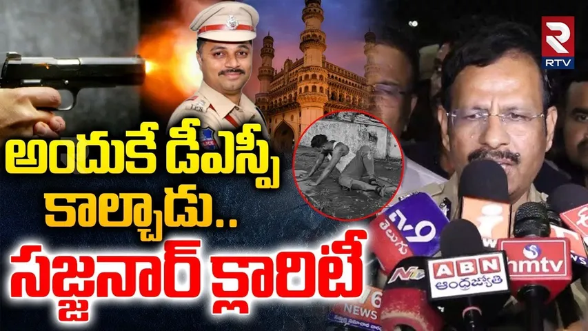 CP Sajjanar Clarity On DCP Gun Fire | అందుకే డీసీపీ కాల్చాడు | Chain Snatchers Attack On DCP | RTV