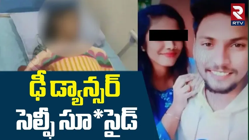 ఢీ డ్యాన్సర్ సెల్ఫీ సూ* సైడ్ | Dhee Dancer Kavya Kalyani Incident | Dhee Abhi | RTV
