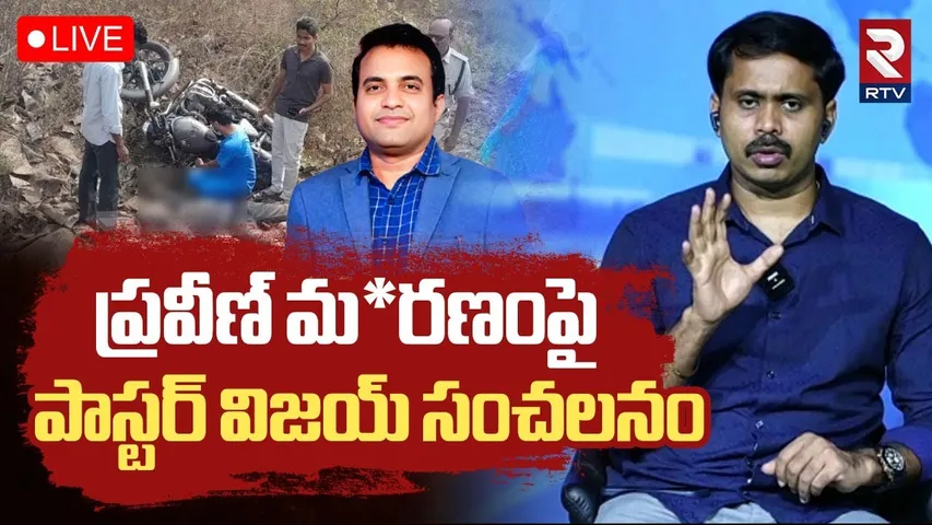 Pastor Vijay Shocking Comments On Pastor Praveen Pagadala🔴LIVE : ప్రవీణ్‌ మర*ణంపై పాస్టర్ విజయ్‌..!