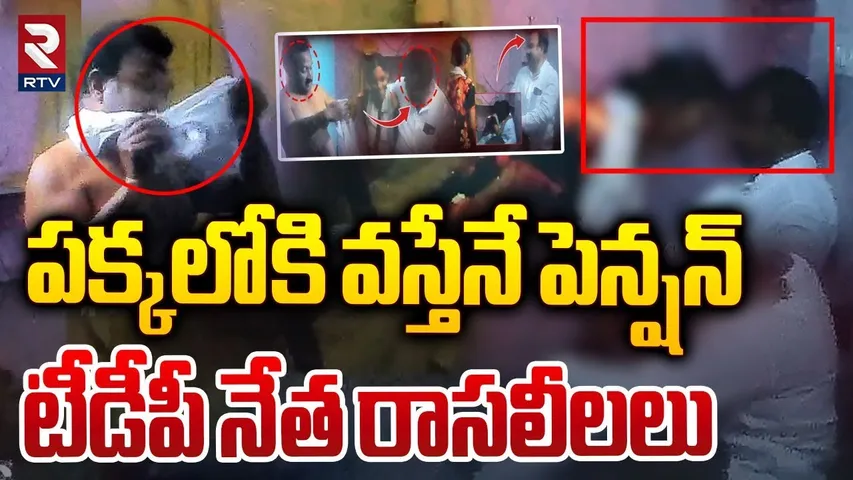 TDP Leader Khadar Basha Caught Red Handedly | పడుకుంటేనే పెన్షన్.. టీడీపీ నేత | Rayachoti | RTV