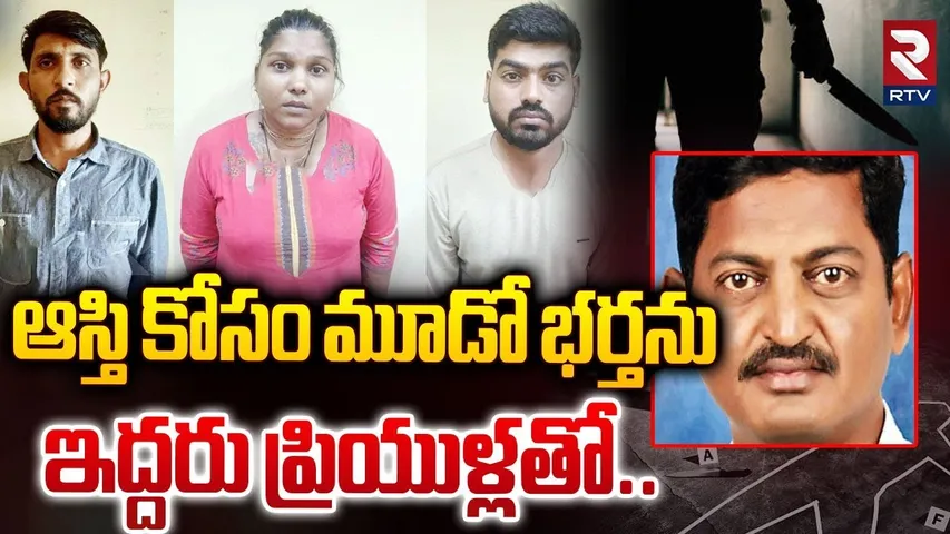 Bhongir Women 3rd husband Incident | ఆస్తి కోసం మూడో భర్తను ఇద్దరు ప్రియుళ్లతో.. | RTV