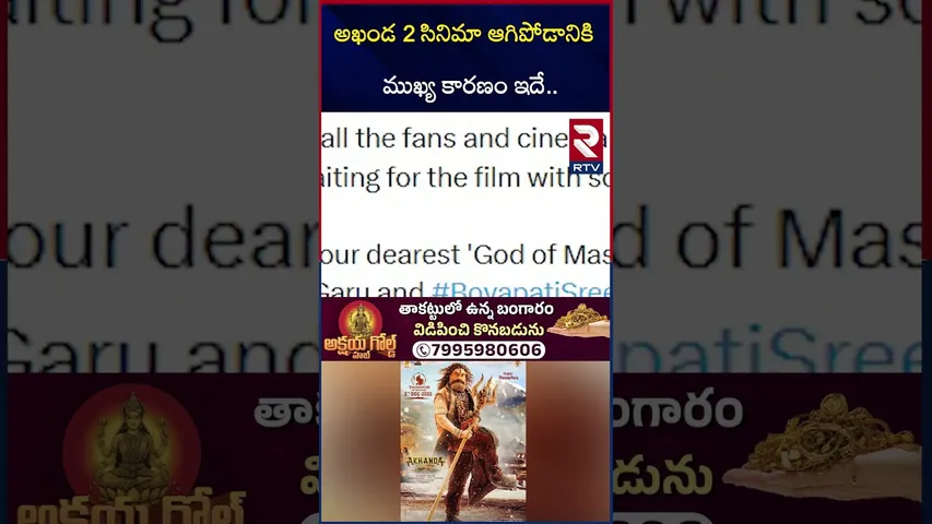 అఖండ 2 సినిమా ఆగిపోడానికి  ముఖ్య కారణం ఇదే | Akhanda 2 Movie Release Date | Balakrishna | RTV