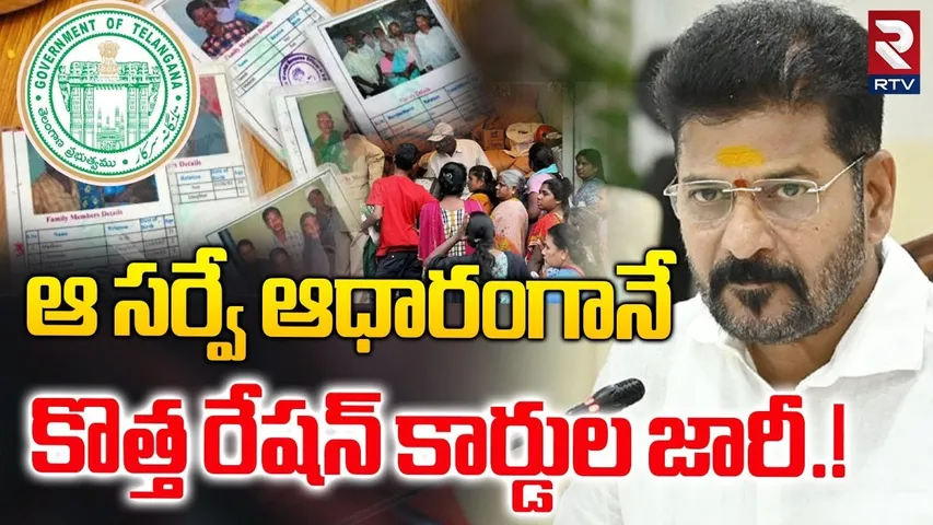 రేవంత్ సర్కార్ కీలక నిర్ణయం.! Govt Releases Guidelines for New Ration Cards | Revanth Reddy | RTV