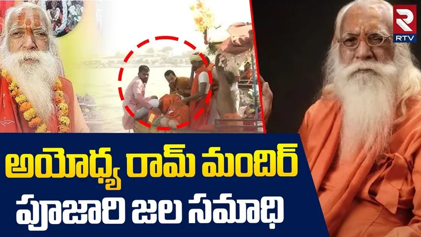 అయోధ్య పూజారి జల సమాధి | Ayodhya Ram Mandir Priest Satyendra Das Given Jal Samadhi In Sarayu River