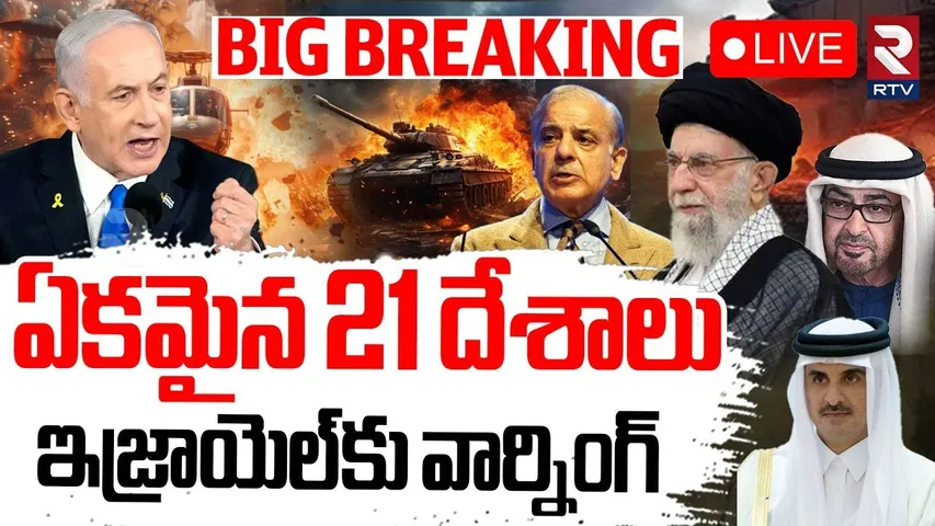 21 Islamic countries Support To Iran🔴LIVE : ఏకమైన 21దేశాలు  | Iran-Israel war Updates | RTV