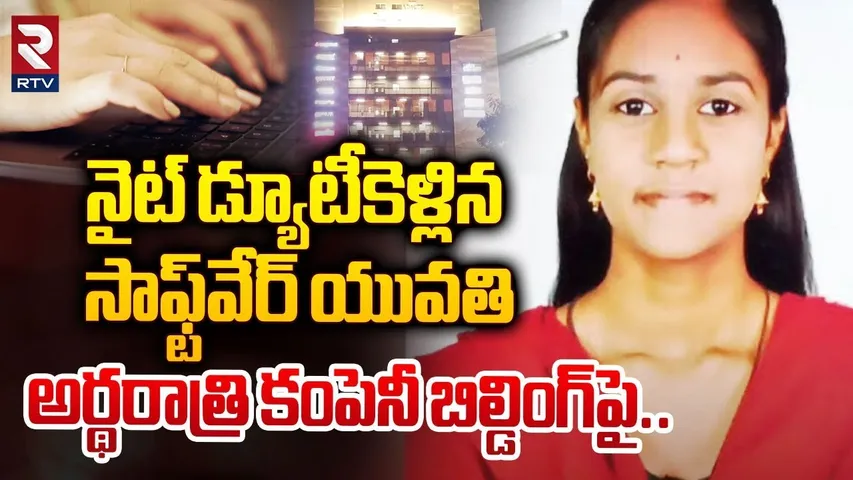 సాఫ్ట్‎వేర్ యువతిఅర్థరాత్రి కంపెనీ బిల్డింగ్‎పై..| Ramanthapur Software Women Incident | RTV