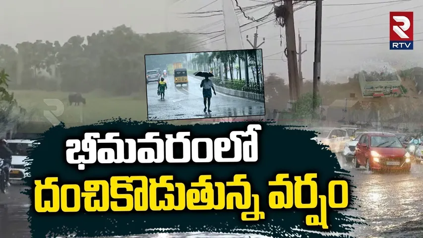 భీమవరంలో దంచికొడుతున్న వర్షం | Heavy Rains Lashes AP | Rain Updates  Weather | Cyclone Updates | RTV