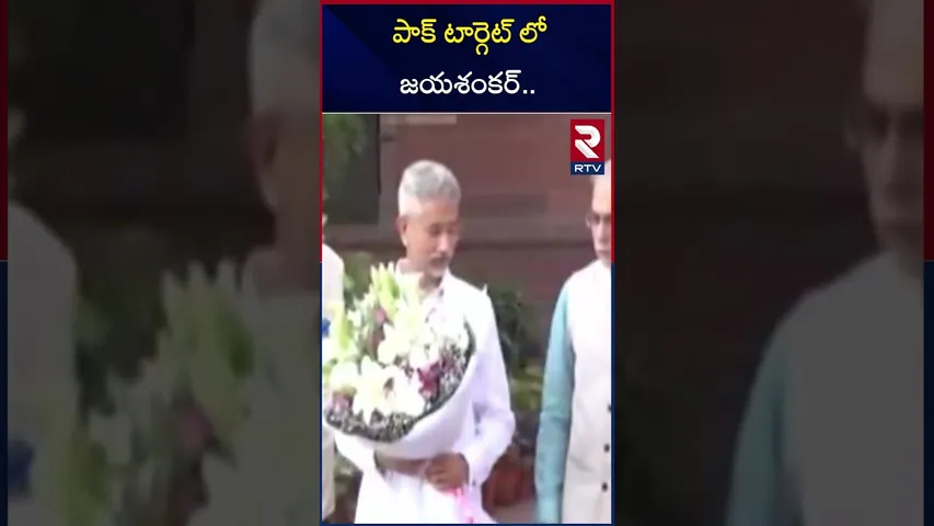 పాక్ టార్గెట్ లో జయశంకర్.. | Threat To Minister Jaishankar | India Vs Pakistan War | RTV