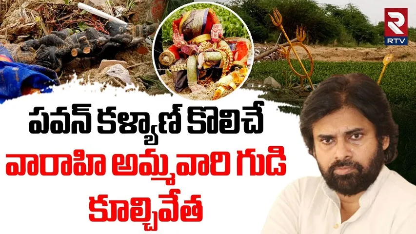 Tiruchanur Varahi Ammavari Temple Demolition | పవన్ కళ్యాణ్ కొలిచే వారాహి అమ్మవారి ఆలయం ధ్వంసం | RTV