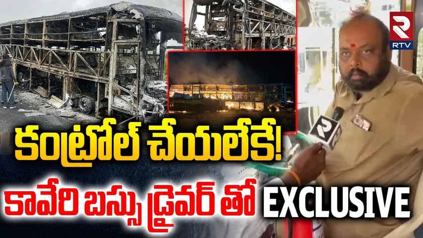 Kaveri Bus Driver Exclusive Interview | కావేరి బస్సు డ్రైవర్ సంచలనం | Kurnool Accident Video | RTV