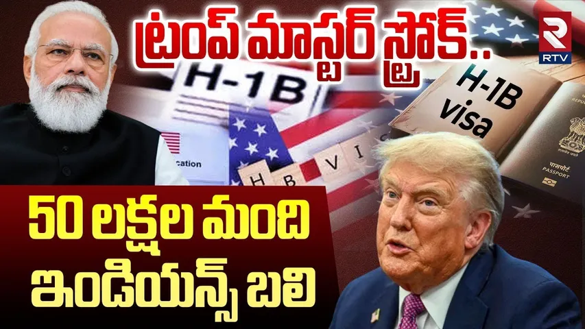 Trump On US Immigrations | 50 లక్షల మంది  ఇండియన్స్ బలి | US Tightens H1b Visa Rules | RTV