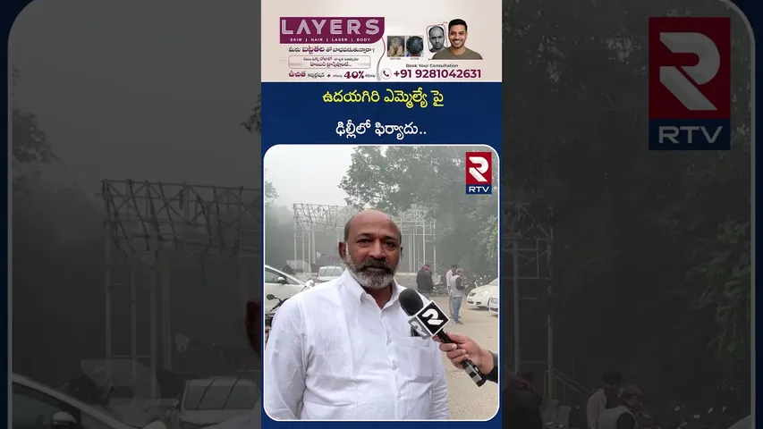 ఉదయగిరి ఎమ్మెల్యే పై ఢిల్లీలో ఫిర్యాదు.. | Complaint Aganist Udayagiri MLA Kakarla Suresh | RTV