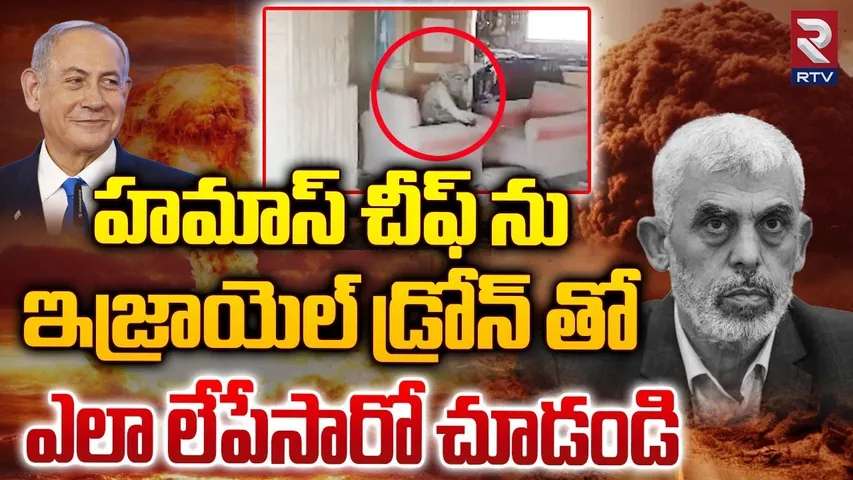 హమాస్ చీఫ్ ను ఎలా లేపేసారో చూడండి | Hamas Chief Yahya Sinwar Last Moments | Israel Drone Footage